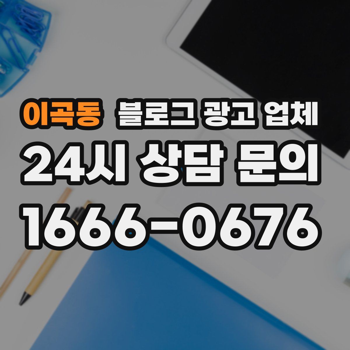 이곡동 블로그 광고 업체