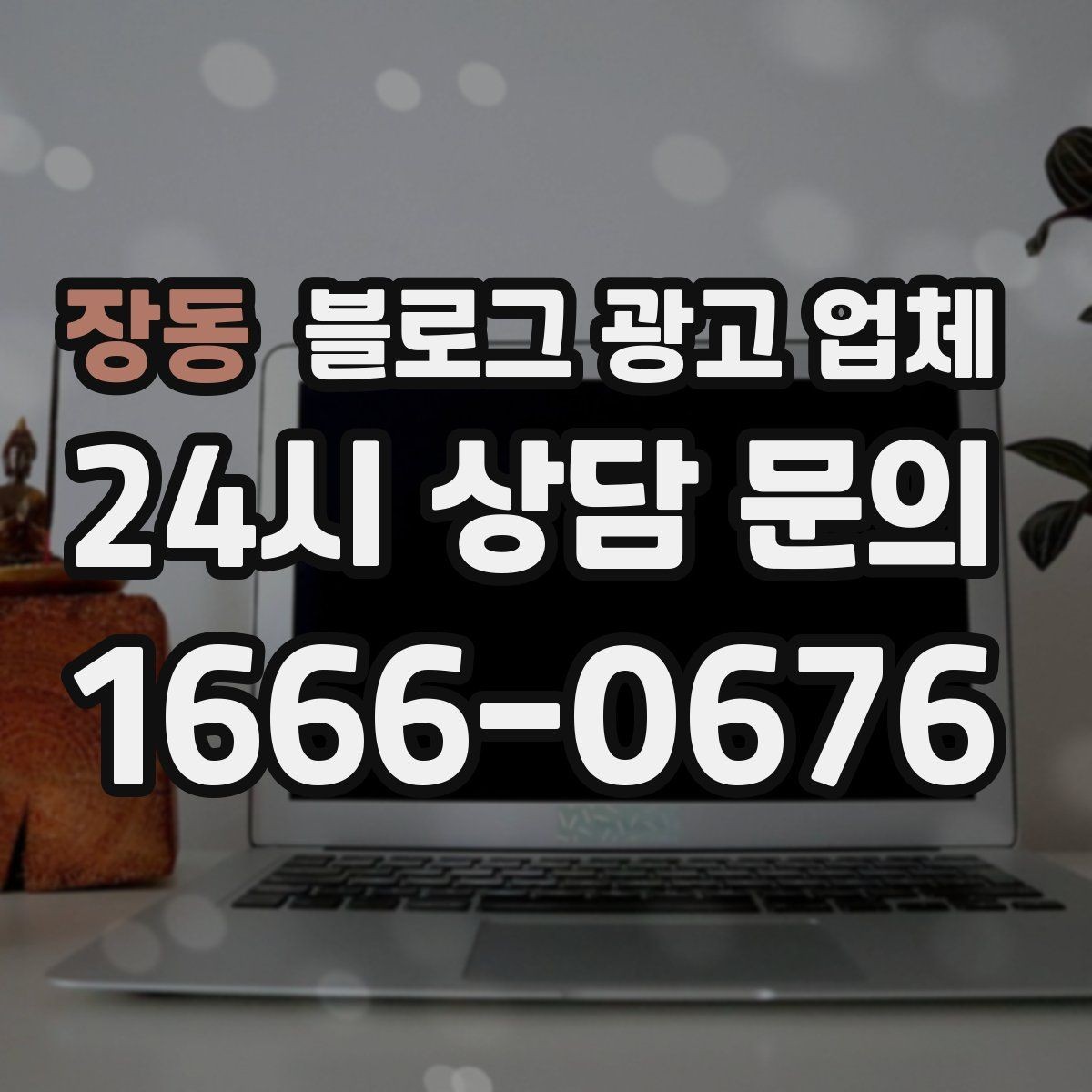 장동 블로그 광고 업체 진행 시 기대하면 안 되는 것