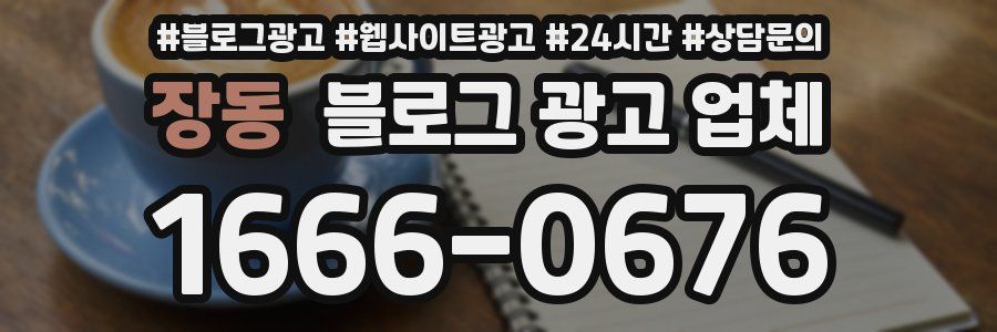 장동 블로그 광고 업체