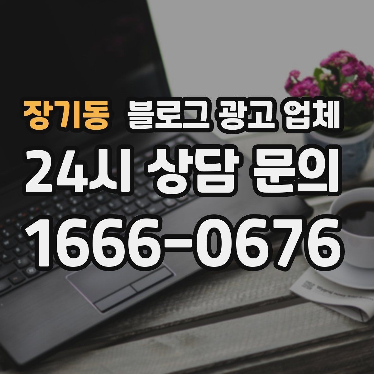장기동 블로그 광고 업체 활용 전에 점검해야 할 사항