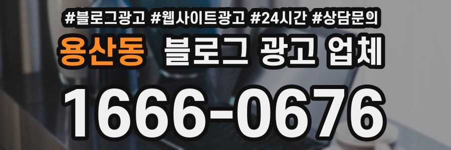 용산동 블로그 광고 업체