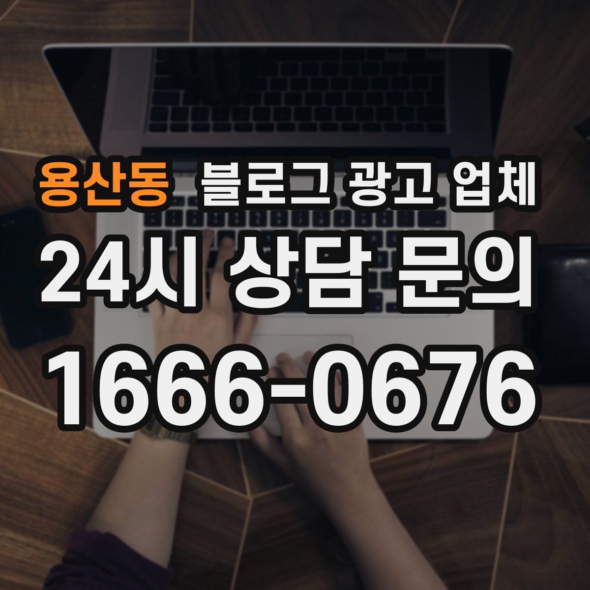 용산동 블로그 광고 업체