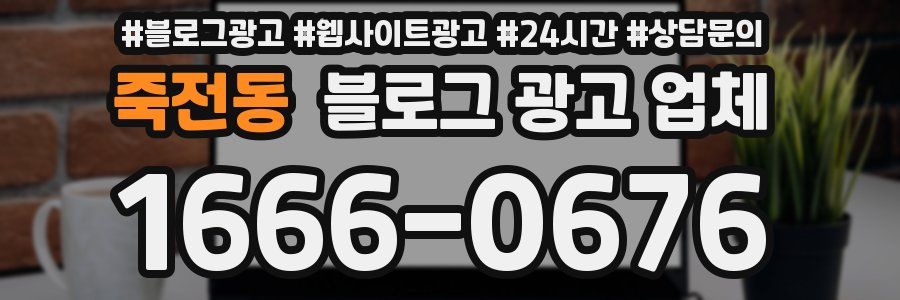 죽전동 블로그 광고 업체