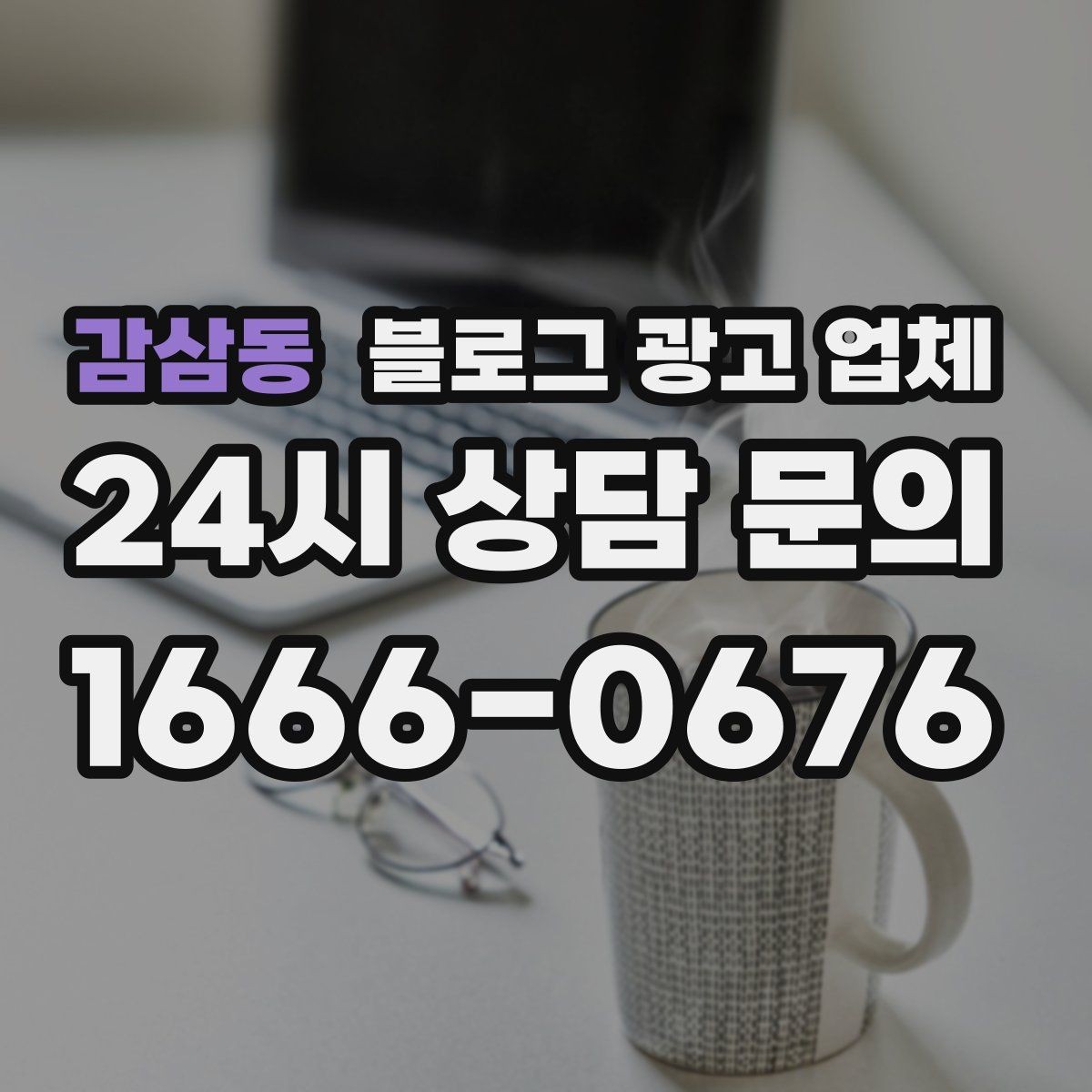감삼동 블로그 광고 업체 선택 후 관리가 필요한 이유