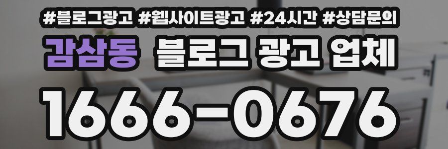 감삼동 블로그 광고 업체