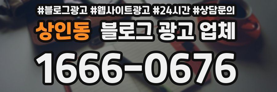 상인동 블로그 광고 업체