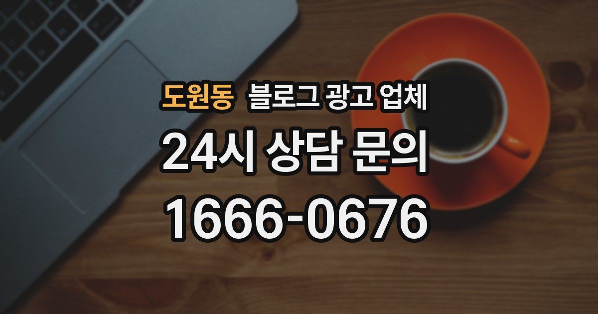 도원동 블로그 광고 업체