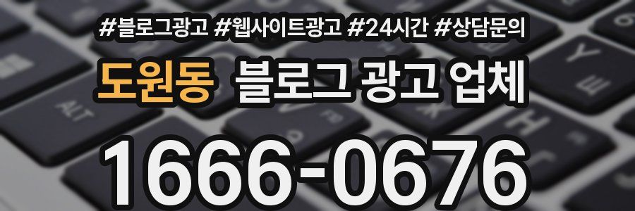 도원동 블로그 광고 업체