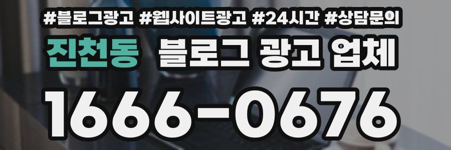 진천동 블로그 광고 업체