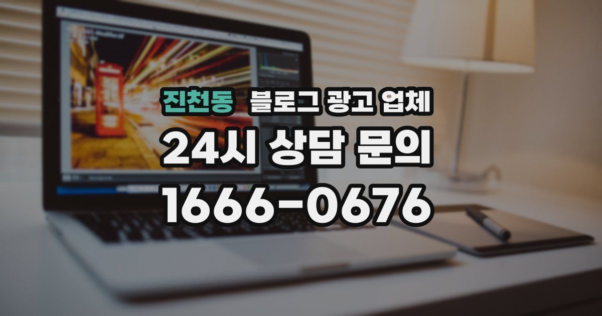 진천동 블로그 광고 업체