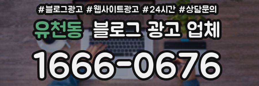 유천동 블로그 광고 업체