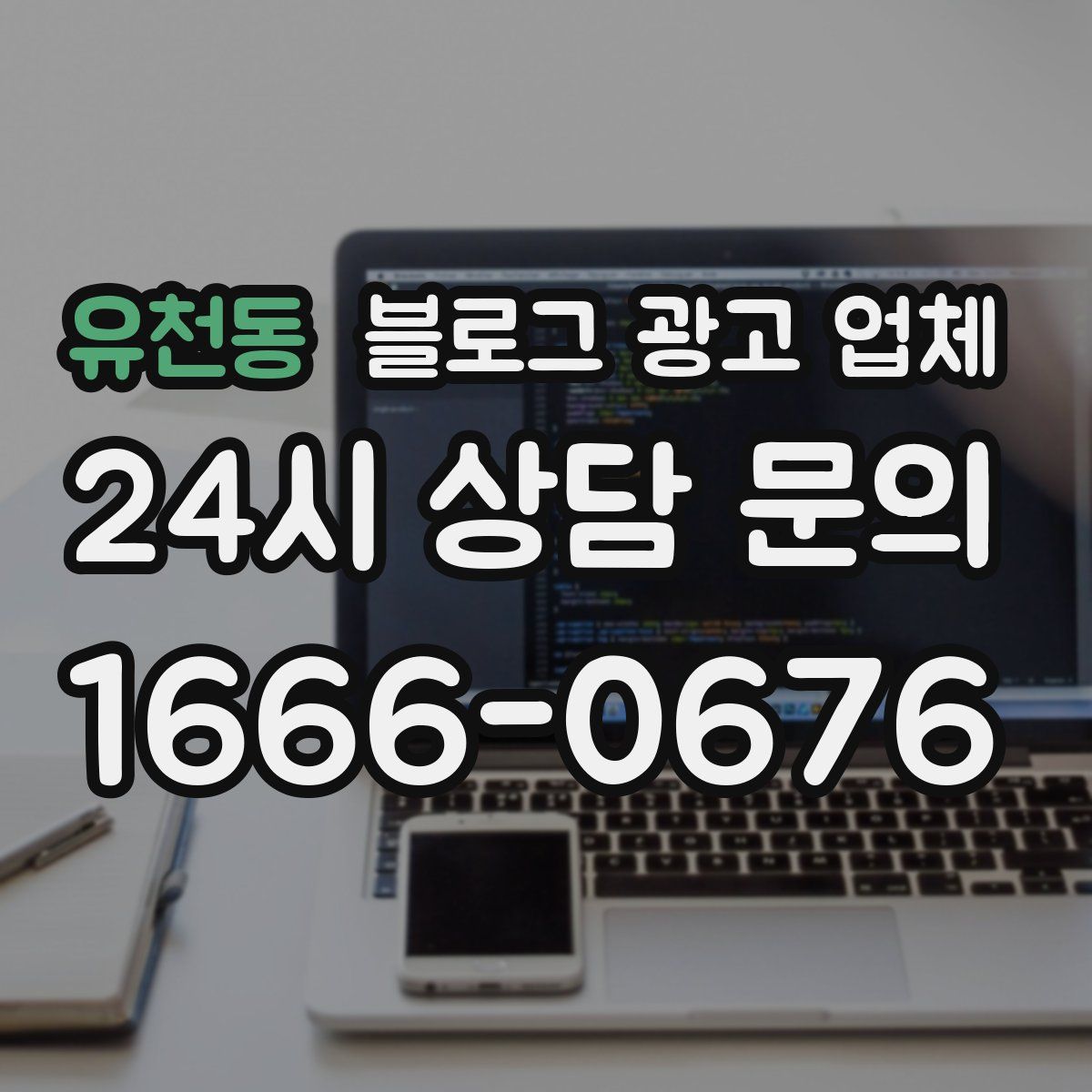 유천동 블로그 광고 업체