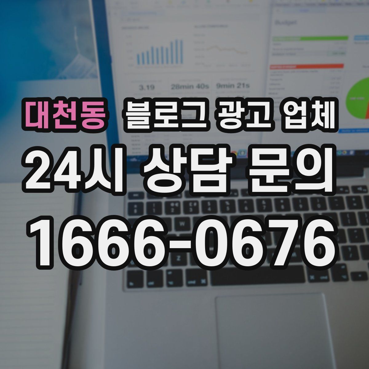 대천동 블로그 광고 업체