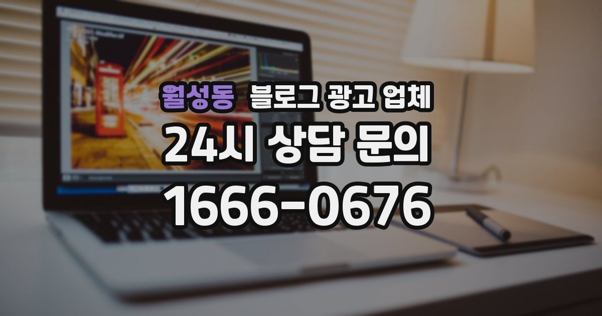 월성동 블로그 광고 업체