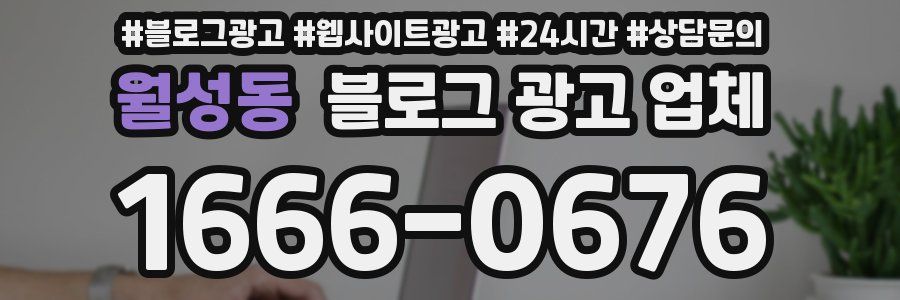 월성동 블로그 광고 업체