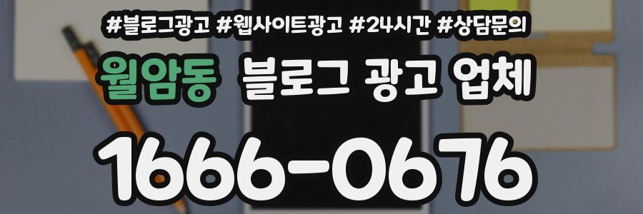 월암동 블로그 광고 업체
