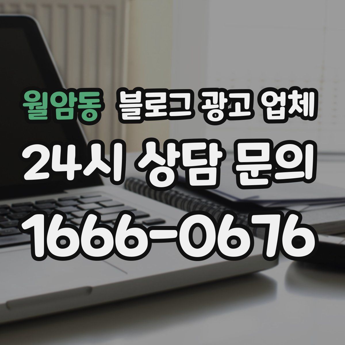 월암동 블로그 광고 업체