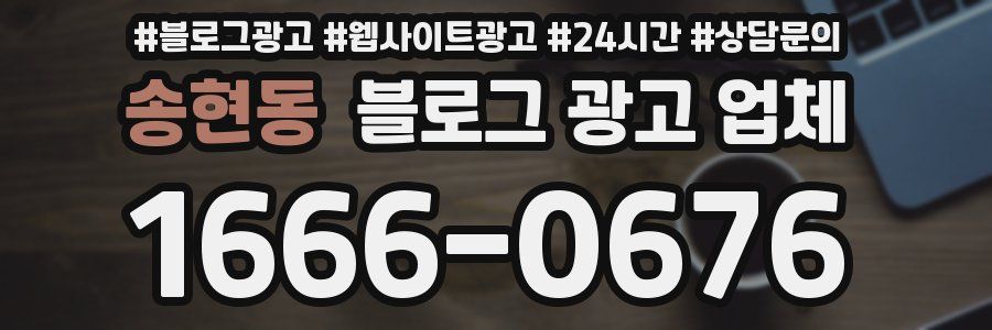 송현동 블로그 광고 업체
