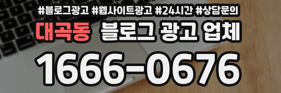 대곡동 블로그 광고 업체