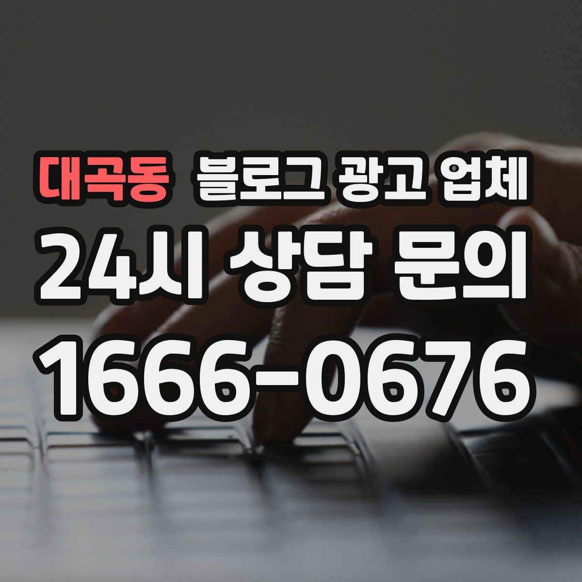 대곡동 블로그 광고 업체