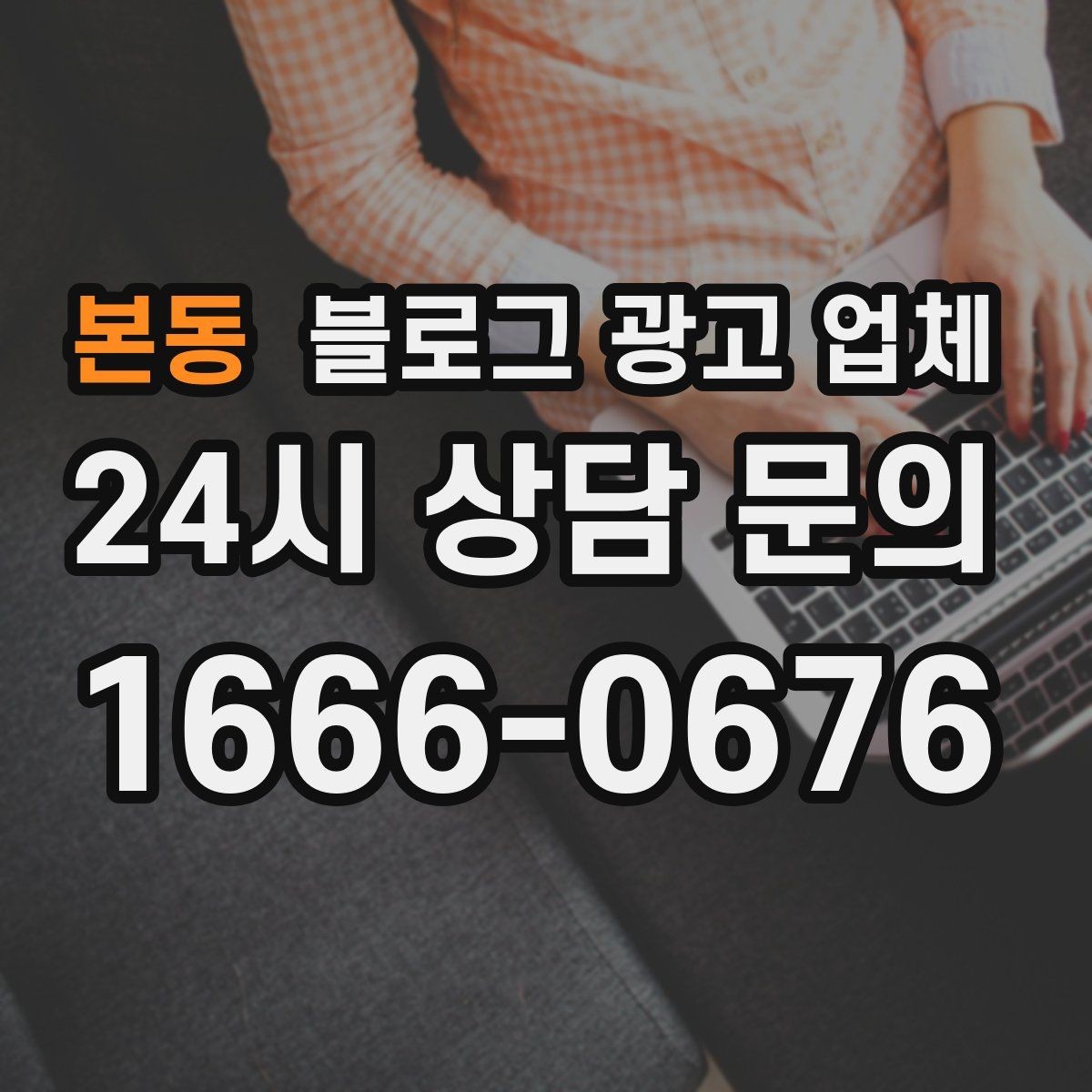 본동 블로그 광고 업체 문의 전에 준비하면 좋은 정보