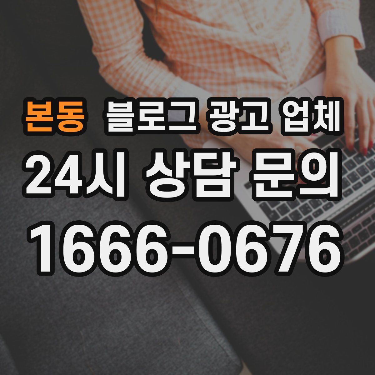 본동 블로그 광고 업체