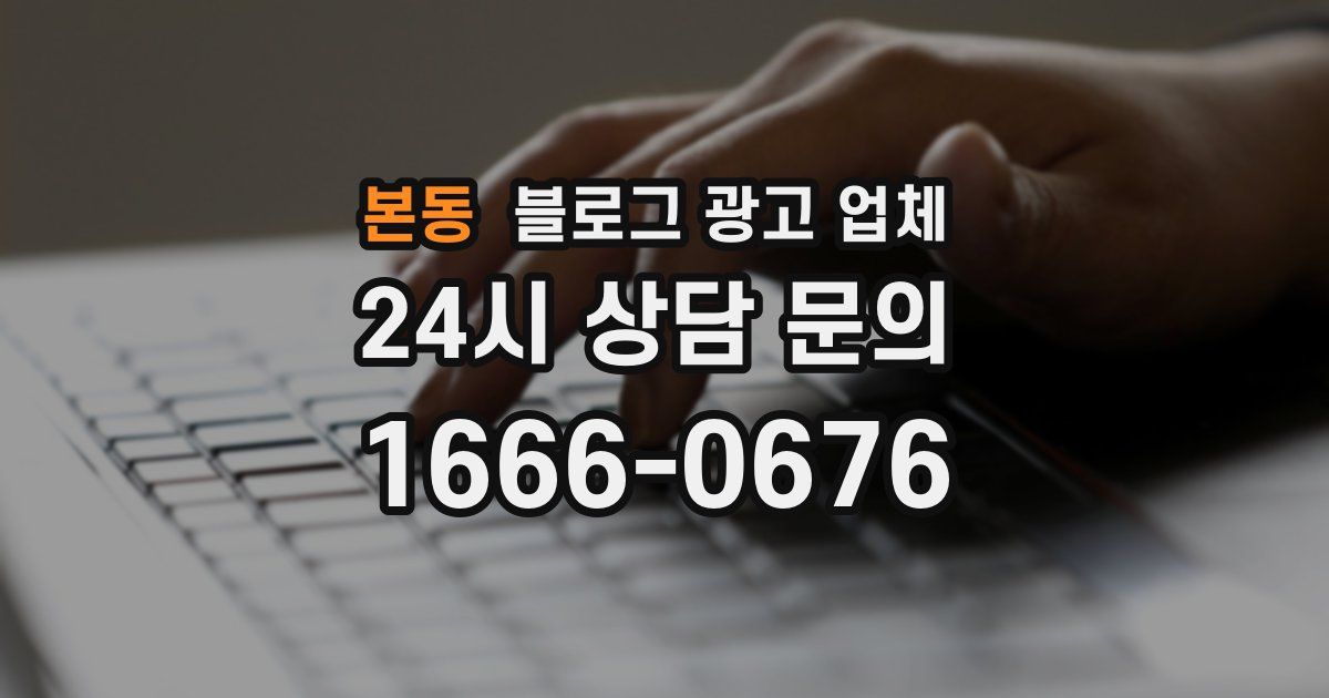 본동 블로그 광고 업체