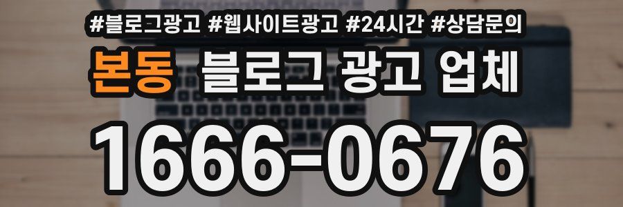 본동 블로그 광고 업체