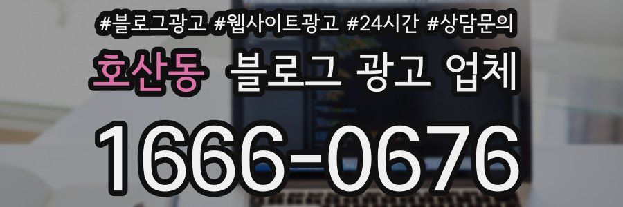 호산동 블로그 광고 업체