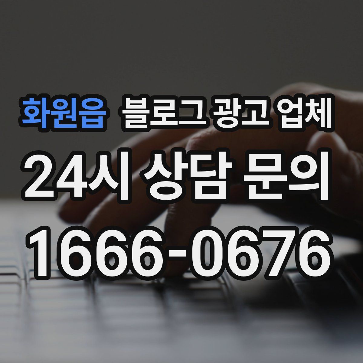 화원읍 블로그 광고 업체