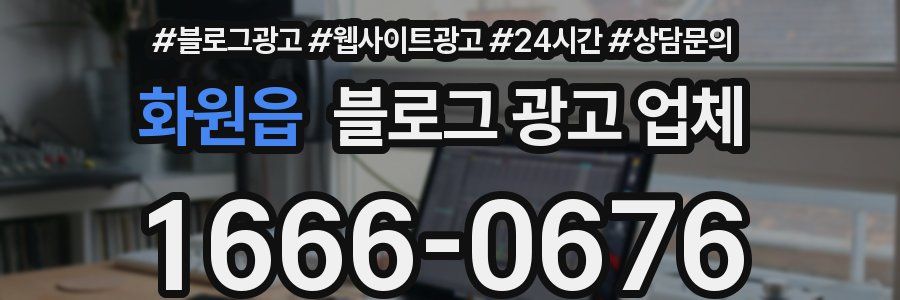 화원읍 블로그 광고 업체