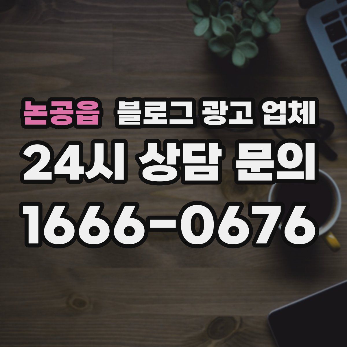 논공읍 블로그 광고 업체