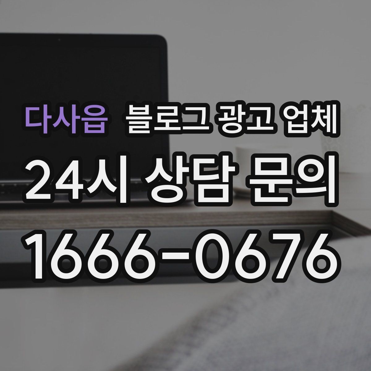 다사읍 블로그 광고 업체 문의 시 꼭 물어볼 질문 목록