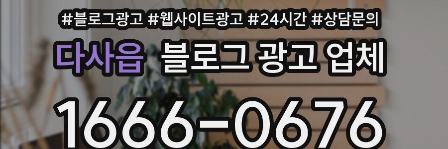 다사읍 블로그 광고 업체