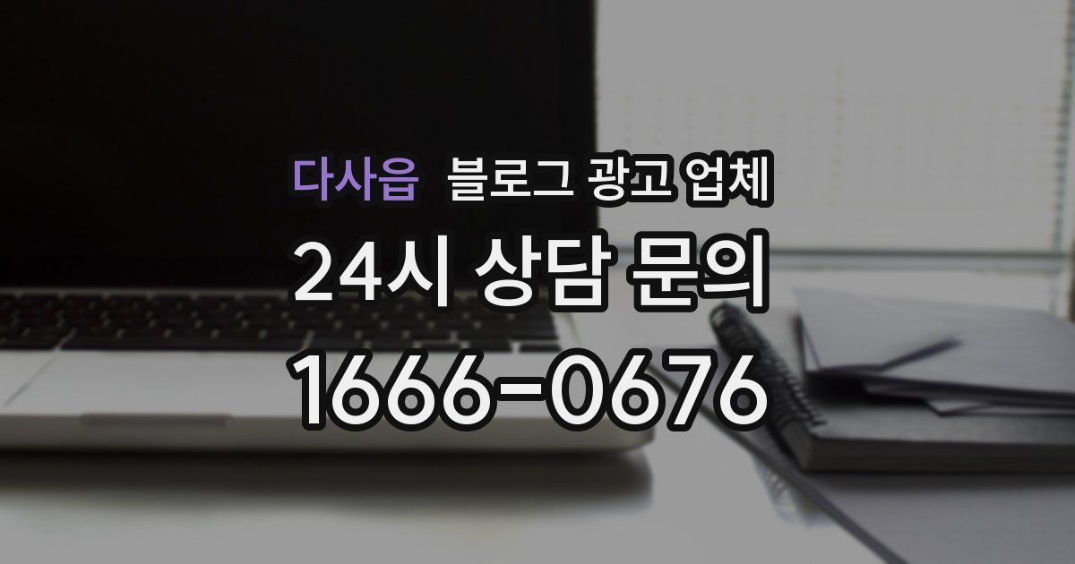 다사읍 블로그 광고 업체