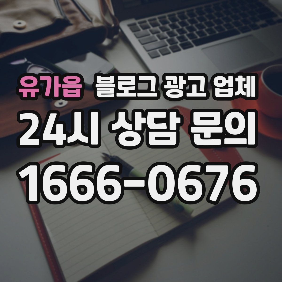유가읍 블로그 광고 업체 노출 전략을 이해하는 방법