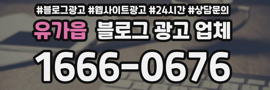 유가읍 블로그 광고 업체