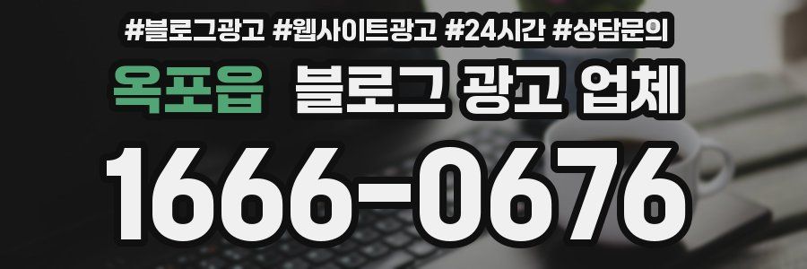 옥포읍 블로그 광고 업체