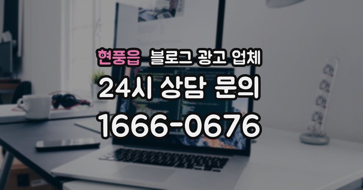 현풍읍 블로그 광고 업체