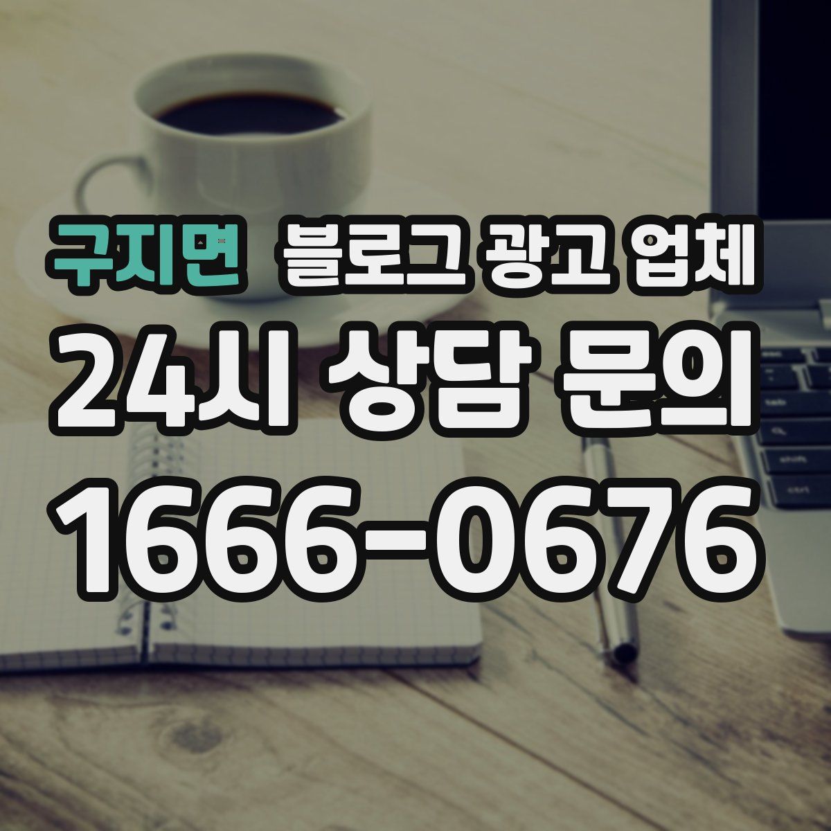 구지면 블로그 광고 업체