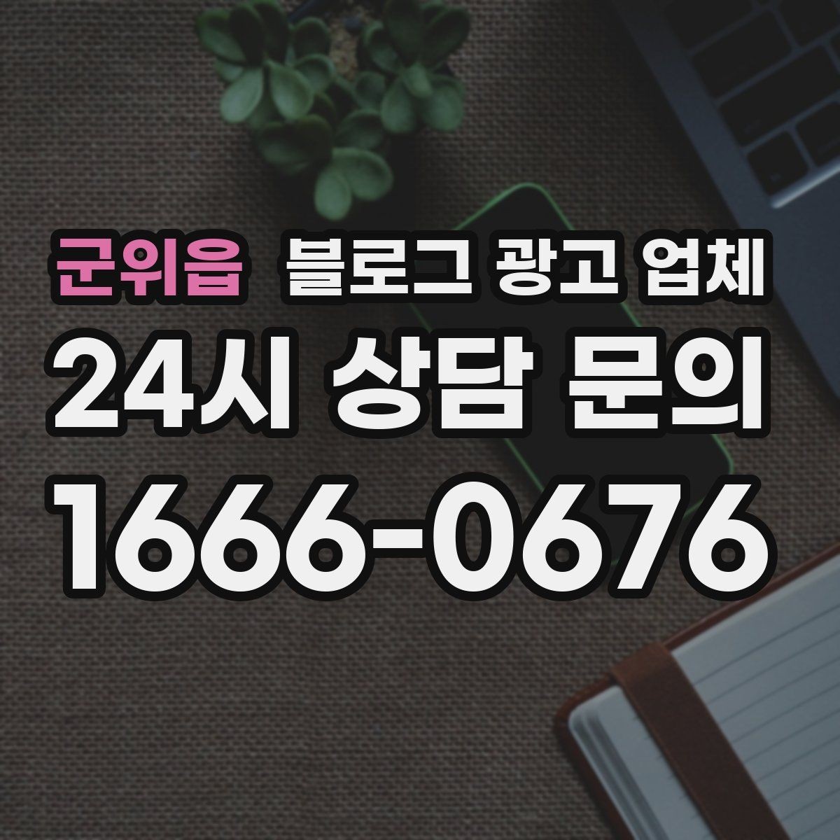 군위읍 블로그 광고 업체 운영 효율을 높이는 방법