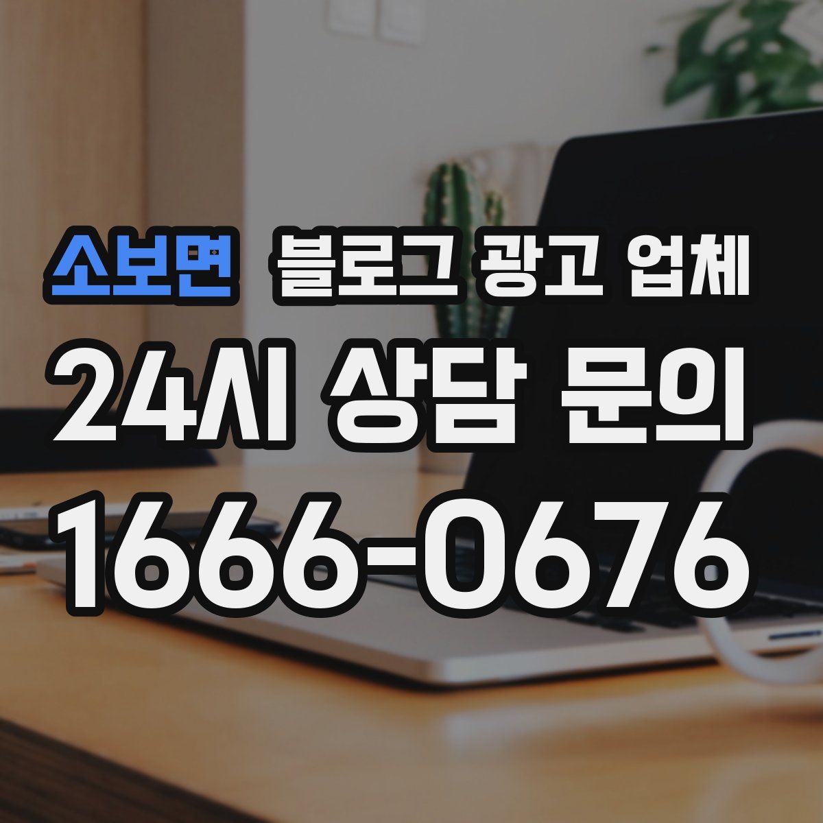 소보면 블로그 광고 업체
