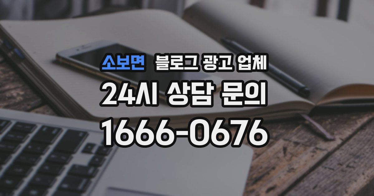 소보면 블로그 광고 업체