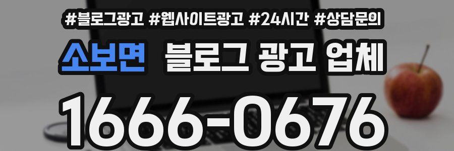 소보면 블로그 광고 업체