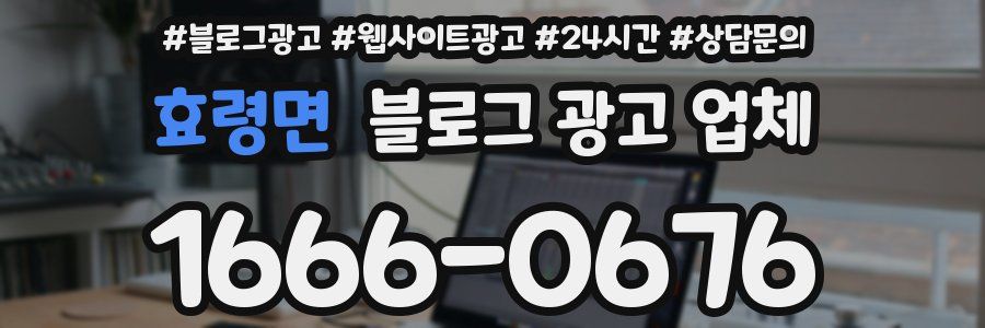 효령면 블로그 광고 업체