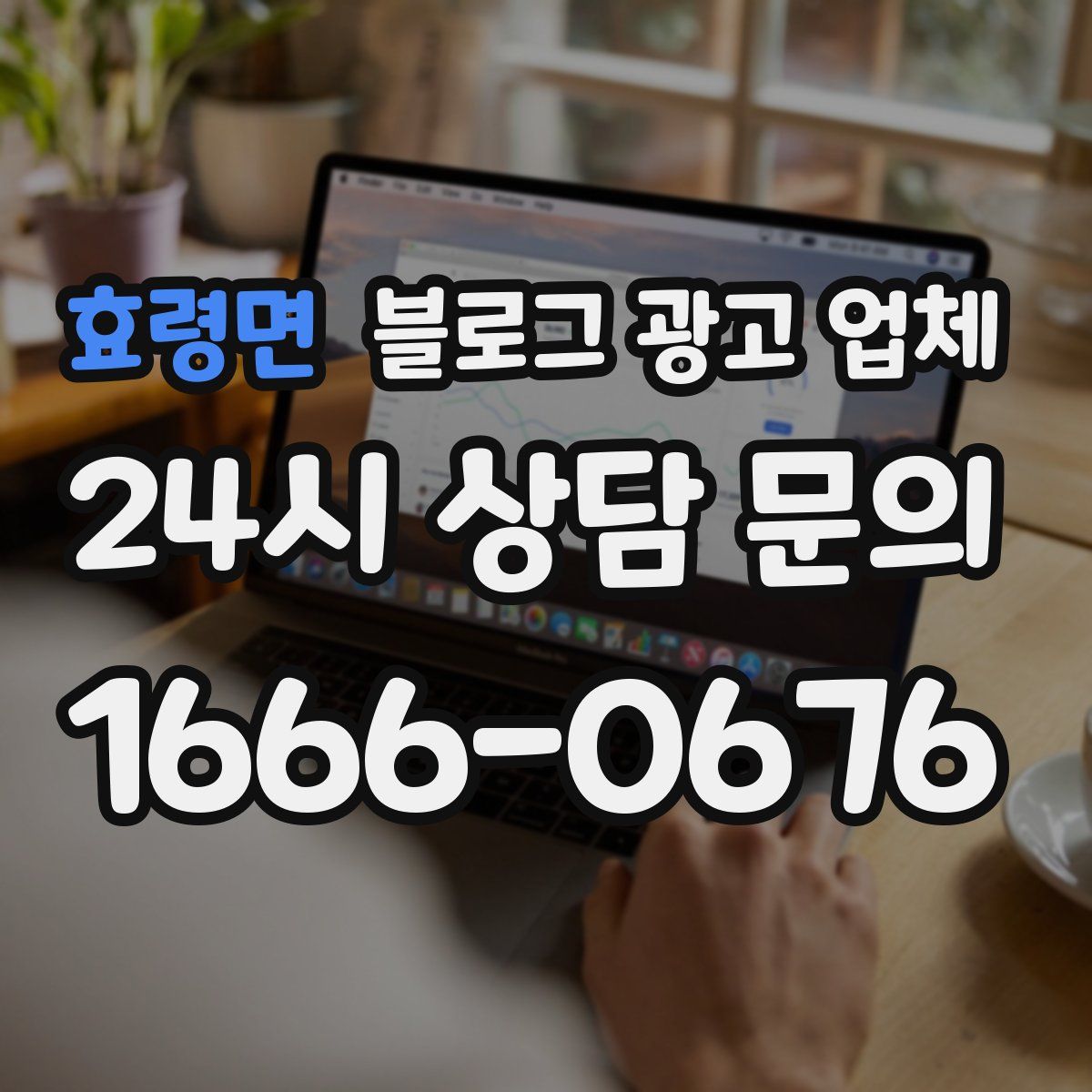 효령면 블로그 광고 업체