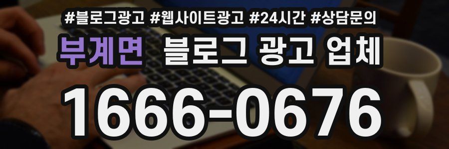 부계면 블로그 광고 업체