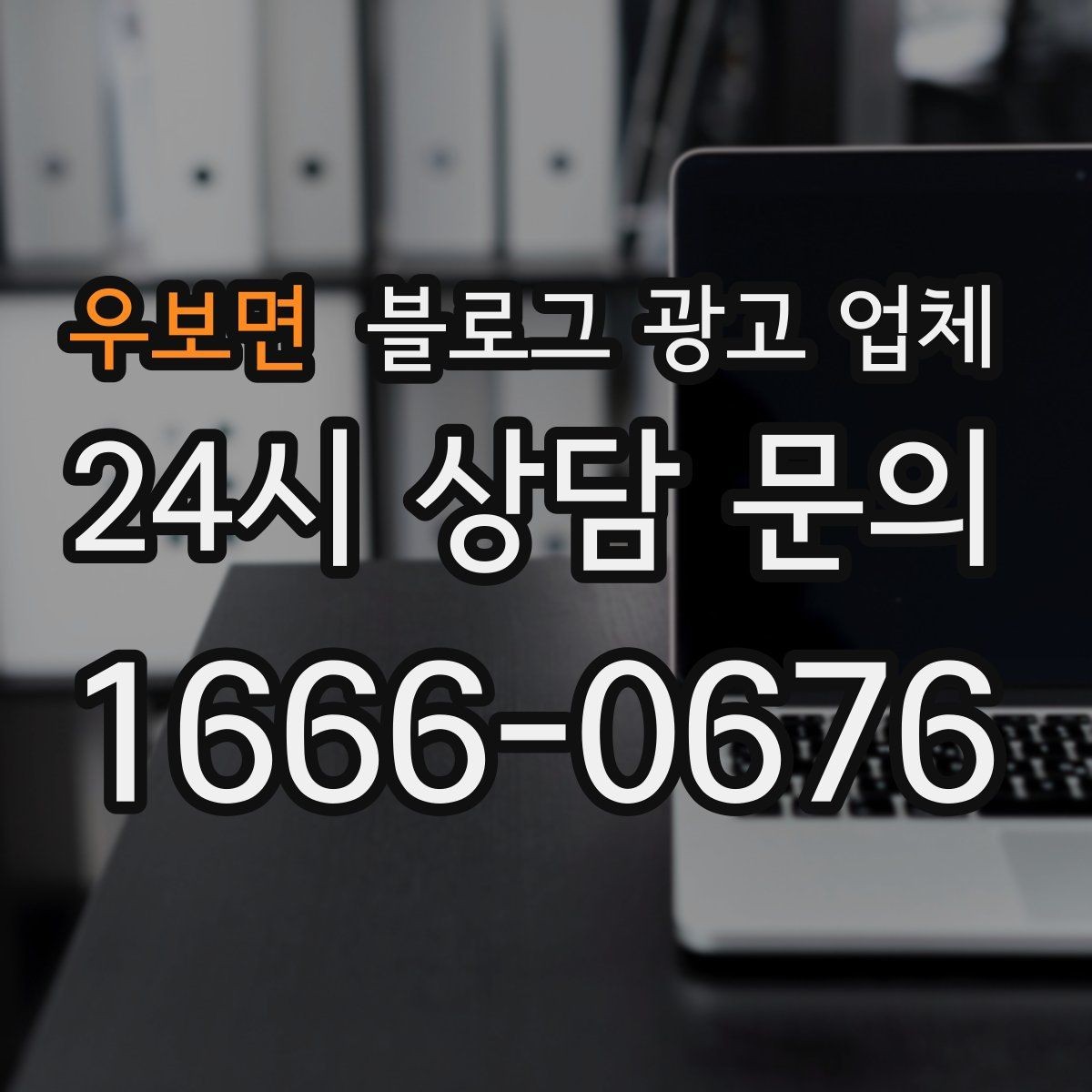 우보면 블로그 광고 업체 진행 중 자주 묻는 관리 포인트