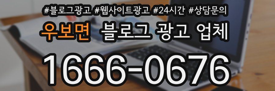 우보면 블로그 광고 업체