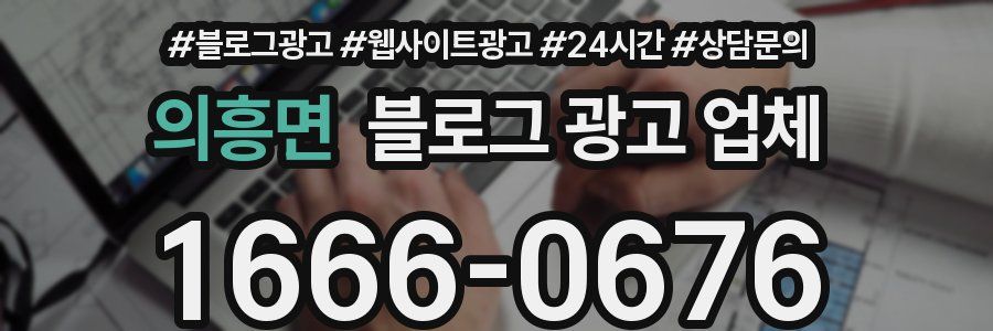 의흥면 블로그 광고 업체
